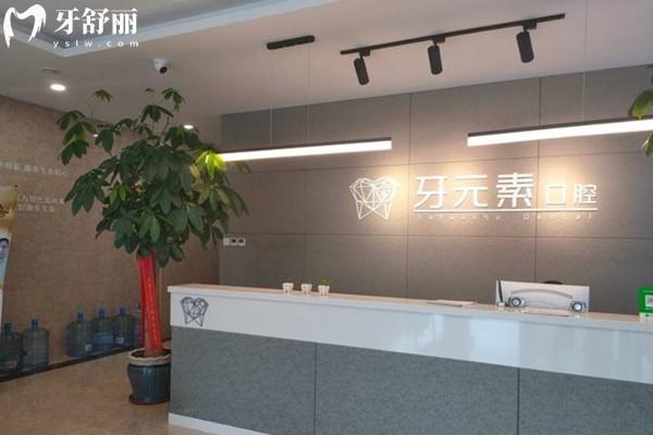 北京牙元素口腔前臺(tái)
