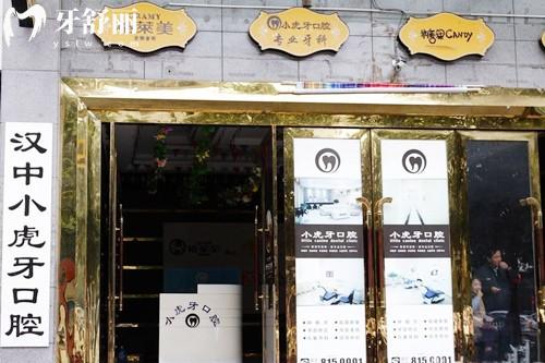 漢中小虎牙口腔門頭