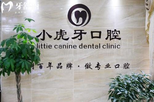 漢中小虎牙口腔