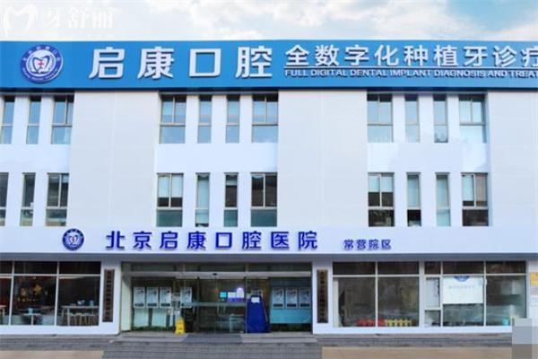 北京啟康口腔種植牙價格表顯示 集采單顆2100+半口2w+能做疑難穿顴手術(shù)