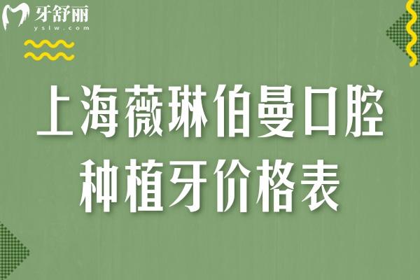 上海薇琳伯曼口腔種植牙價格表