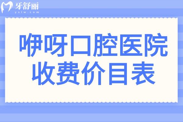 2025咿呀口腔醫(yī)院收費價目表搶先看!種植牙,拔牙,補牙,正畸,牙齒美白,費用免費查