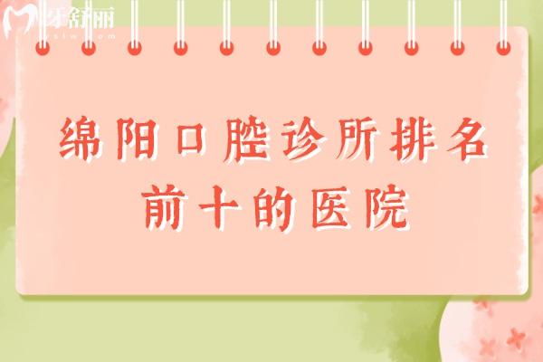 綿陽(yáng)口腔診所排名前十的醫(yī)院
