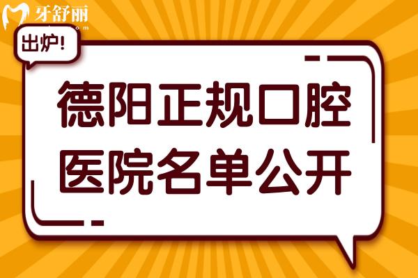 德陽哪家口腔醫(yī)院好?德陽牙米