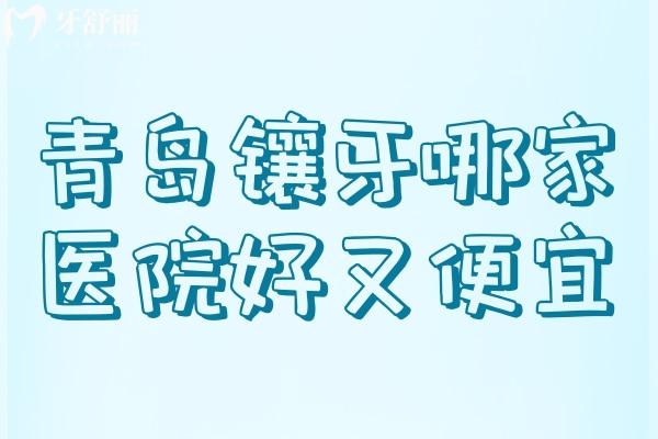 青島鑲牙哪家醫(yī)院好又便宜