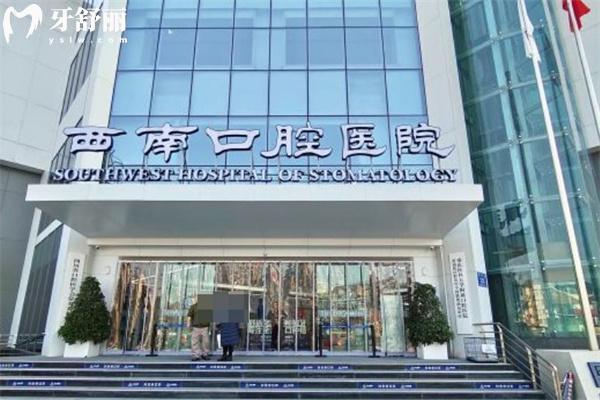 成都西南口腔醫(yī)院收費怎么樣?2026價格表查詢種植牙1962+矯正5888+不高不貴