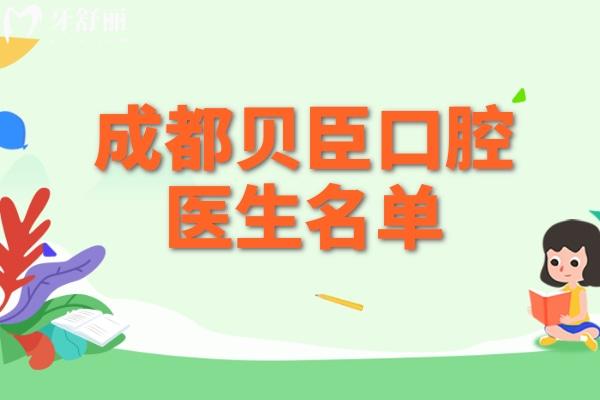 成都貝臣口腔醫(yī)生名單