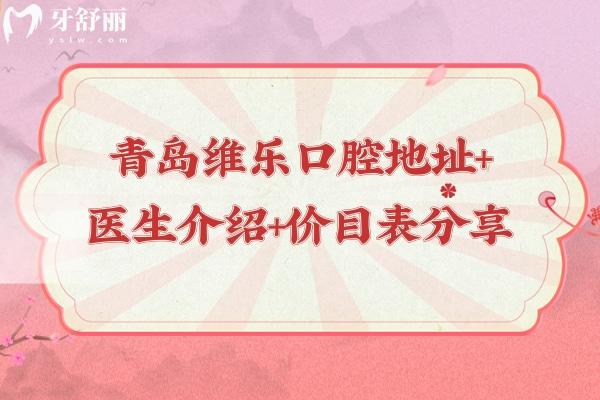 青島維樂口腔地址+醫(yī)生介紹+價目表分享，六家門店種植牙低至1560元一顆