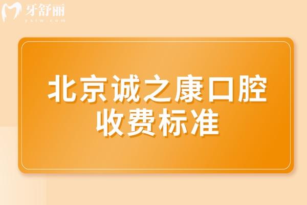 北京誠(chéng)之康口腔收費(fèi)標(biāo)準(zhǔn)
