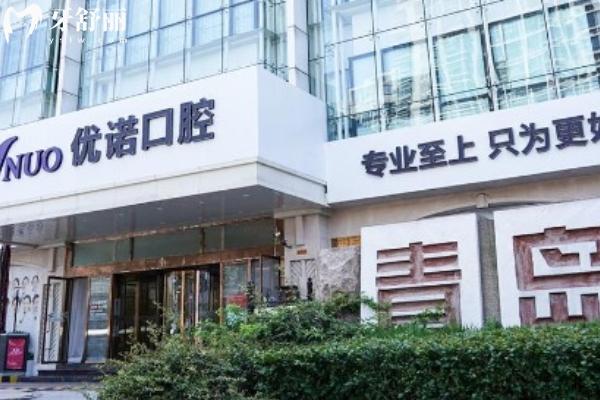 青島優(yōu)諾口腔9家分院地址