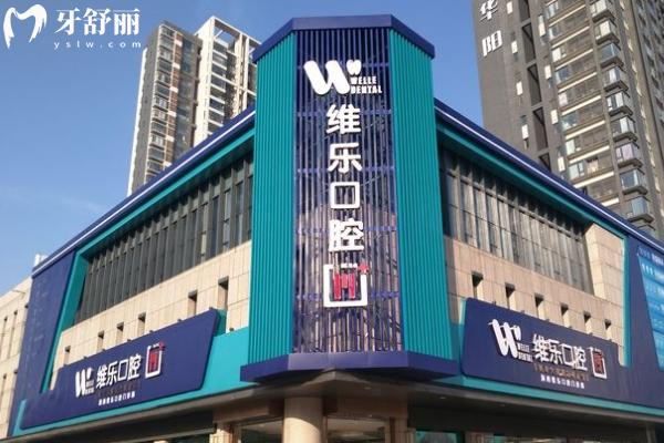 洛陽維樂口腔醫(yī)院門店