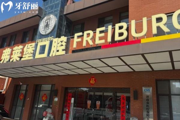 弗萊堡口腔收費屬于什么檔次