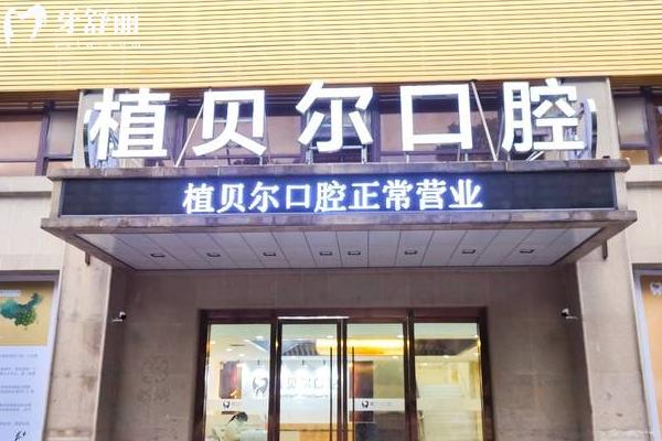 孝感植貝爾口腔醫(yī)院門店