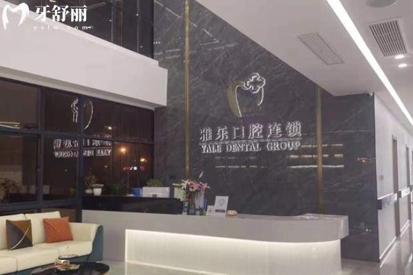 杭州雅樂(lè)口腔2025年收費(fèi)標(biāo)準(zhǔn)
