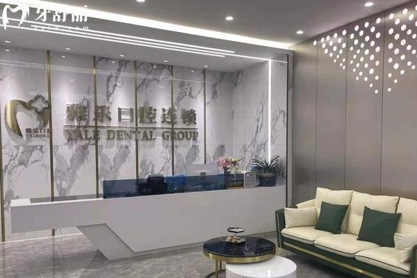 杭州雅樂(lè)口腔2025年收費(fèi)標(biāo)準(zhǔn)