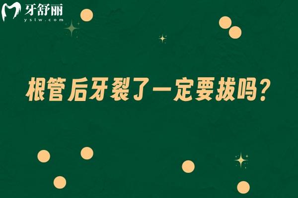 根管后牙裂了一定要拔嗎？不一定，根據(jù)裂開程度做出相應(yīng)措施