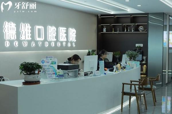 德維口腔醫(yī)院收費(fèi)高嗎？
