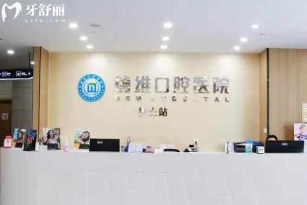 德維口腔醫(yī)院收費(fèi)高嗎？
