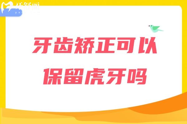 牙齒矯正可以保留虎牙嗎