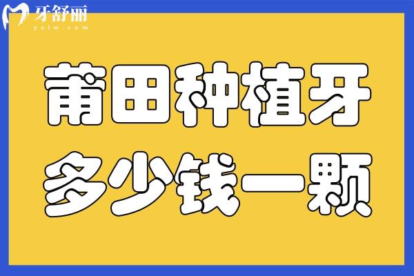 莆田種植牙多少錢一顆