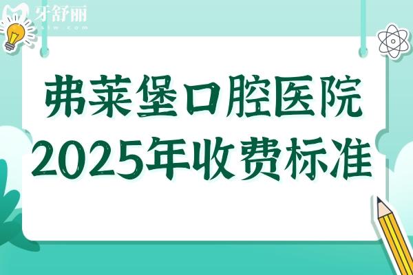 弗萊堡口腔醫(yī)院2025年收費標(biāo)準(zhǔn)(透明不坑):半口種植牙1.96W+全瓷牙1000+根管治療480+