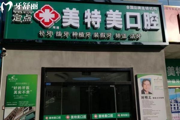 南通美特美口腔門店