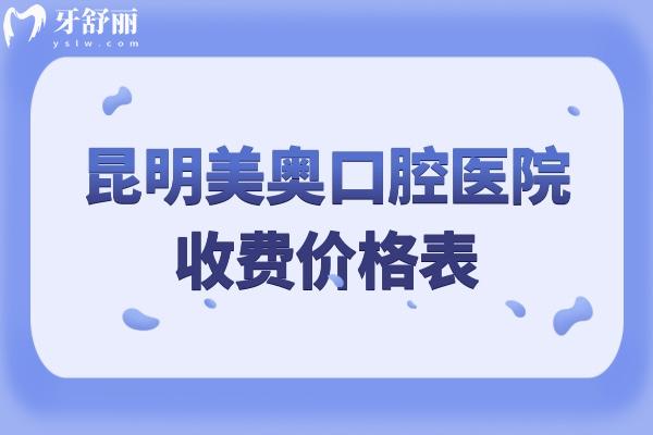昆明美奧口腔醫(yī)院收費(fèi)價(jià)格表
