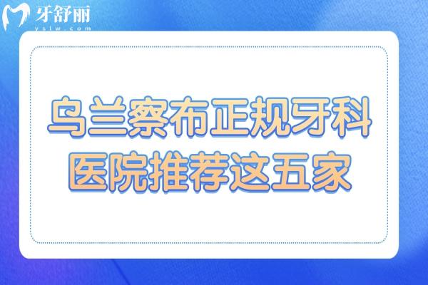 2025烏蘭察布正規(guī)牙科醫(yī)院推薦這五家!種牙 正畸 補牙選華醫(yī)