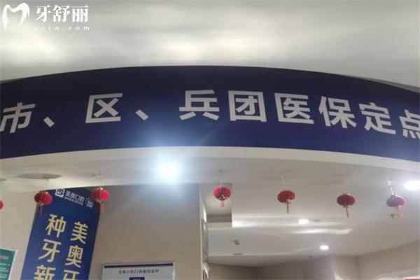 2025烏魯木齊美奧口腔醫(yī)院種植牙價格表,做一顆種植牙全口種植牙多錢一覽可知