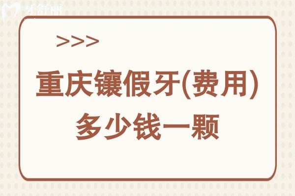 重慶鑲假牙(費(fèi)用)多少錢一顆