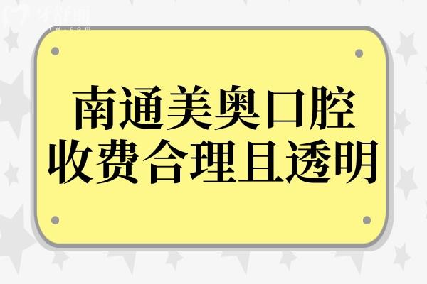 南通美奧口腔醫(yī)院收費(fèi)合理且透明(不坑),2025年價(jià)目表:進(jìn)口種植牙3380+半口吸附義齒1.3W