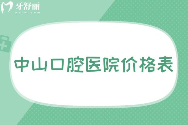 中山口腔醫(yī)院價(jià)格表