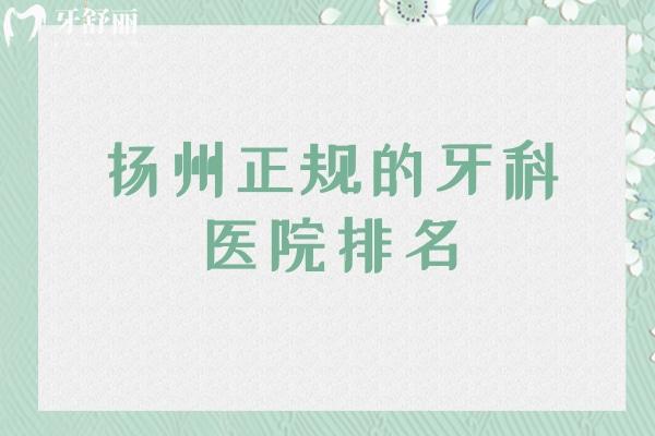 揚(yáng)州正規(guī)的牙科醫(yī)院排名
