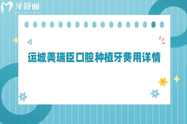 運城美瑞臣口腔種植牙費用詳情，國產(chǎn)2380+登騰2980+ITI500+等
