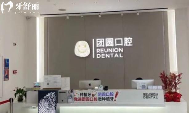 2025廣州團(tuán)圓口腔醫(yī)院價格表查詢:種植牙2380+牙齒矯正8800+鑲牙500+