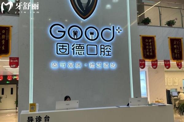 如皋固德口腔