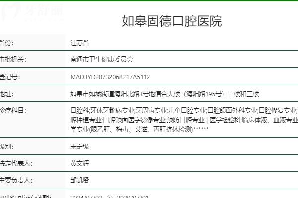 南通如皋固德口腔醫(yī)院