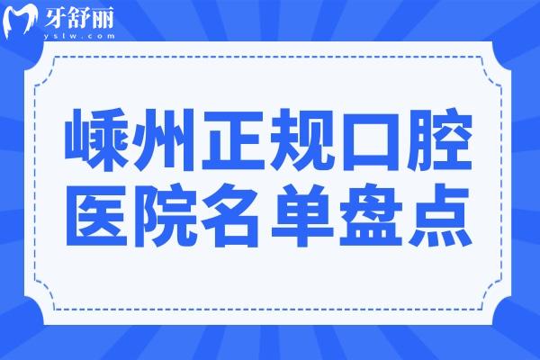 2025嵊州正規(guī)口腔醫(yī)院名單:推薦十家市民信賴的牙科做種植牙/正畸/鑲牙/補(bǔ)牙口碑好