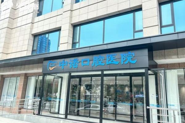太原中諾口腔門(mén)店