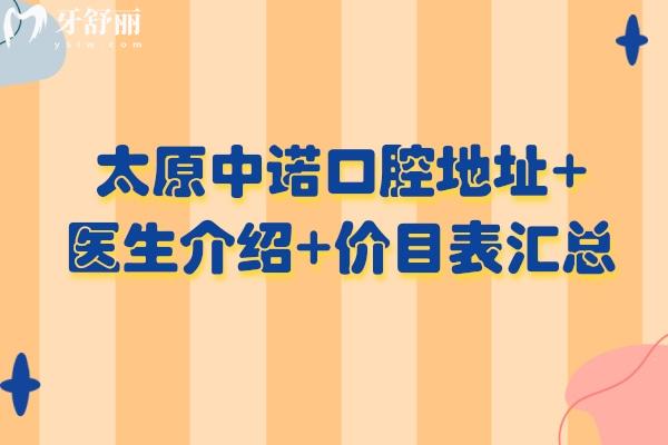 太原中諾口腔地址+醫(yī)生介紹+價(jià)目表匯總，25年新版價(jià)格更新