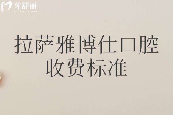 拉薩雅博仕口腔收費(fèi)標(biāo)準(zhǔn)