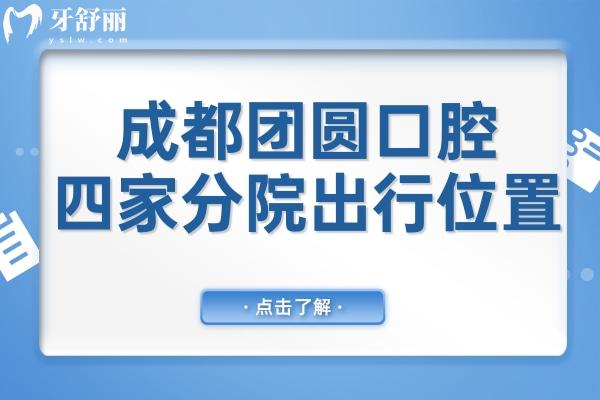 24小時預約服務!成都團圓口腔四家分院(錦江/金牛/高新)地址電話大全