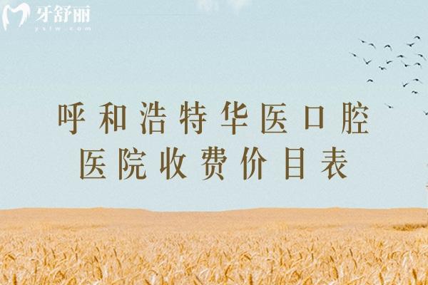 呼和浩特華醫(yī)口腔醫(yī)院收費(fèi)價(jià)目表