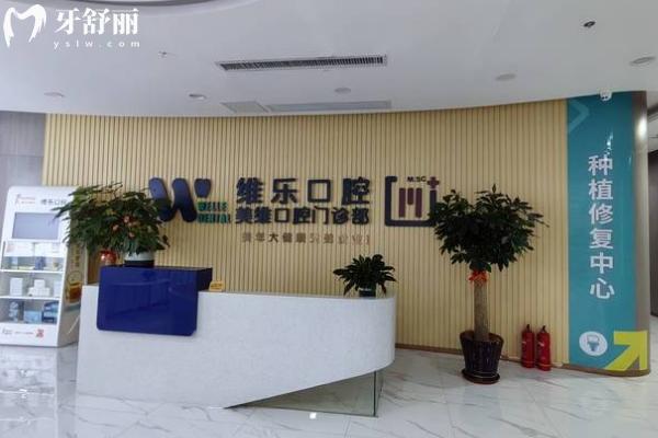 福州維樂口腔門店