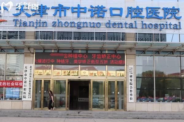 天津中諾口腔醫(yī)院2025年收費