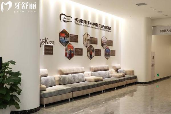 天津中諾口腔醫(yī)院2025年收費