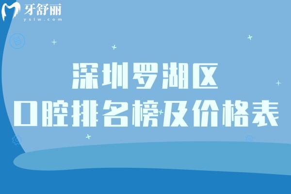 深圳羅湖區(qū)十大口腔醫(yī)院排名榜