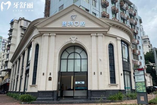 福州登特口腔門店