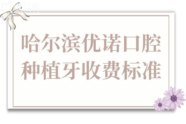 哈爾濱優(yōu)諾口腔種植牙2025價(jià)目表:單顆1280/2480元全包,半口/全口種牙價(jià)格也下調(diào)