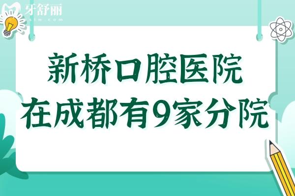 新橋口腔醫(yī)院在成都有9家,地址在金牛區(qū)